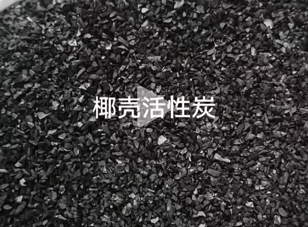 活性炭